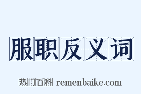 服职反义词是什么意思的图片